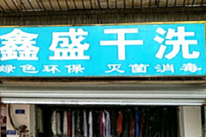 鑫盛干洗店