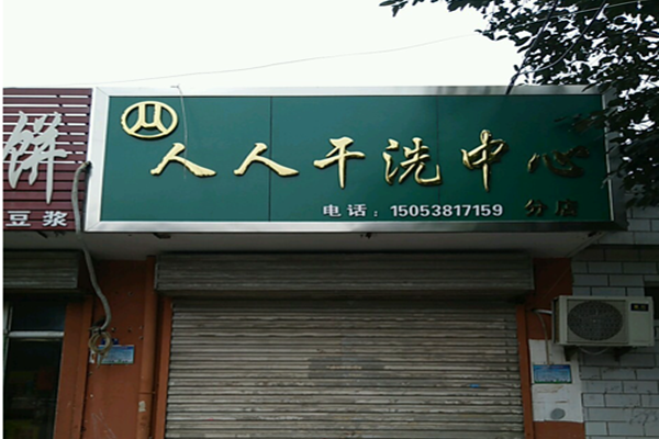 人人干洗中心