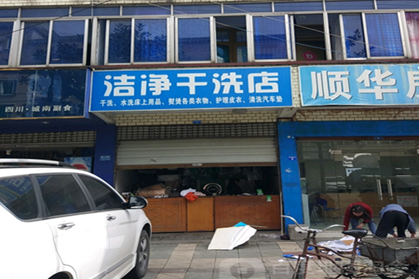 洁静干洗店