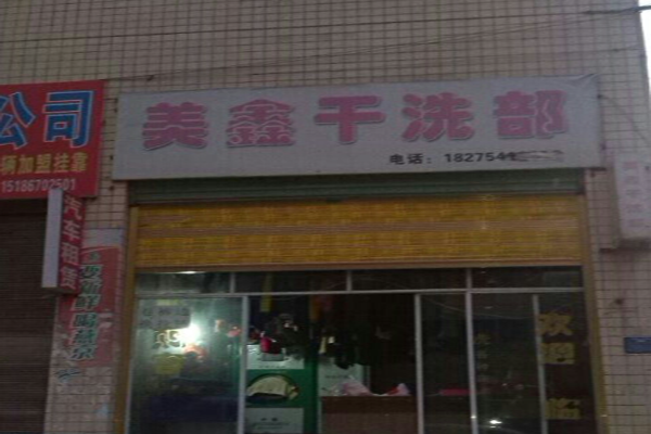 美鑫干洗店