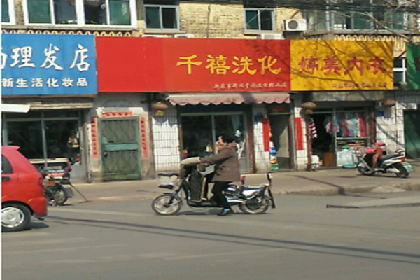 千禧干洗店