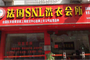 SNL洗衣会所
