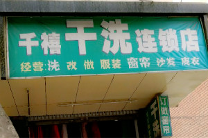 千禧干洗店