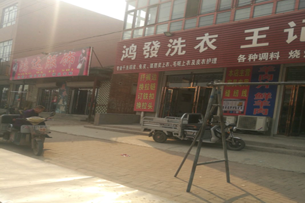 鸿发干洗店
