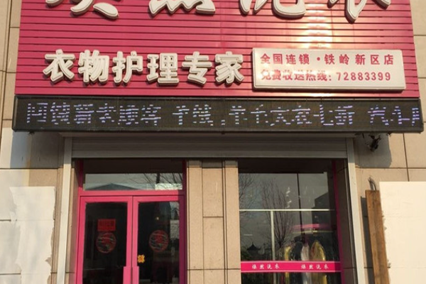 焕然洗衣