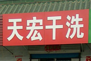 天宏干洗店
