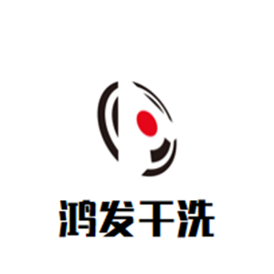 鸿发干洗店