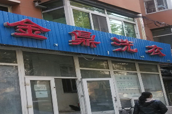 金鼎干洗店