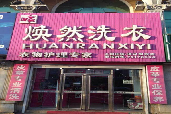 焕然洗衣