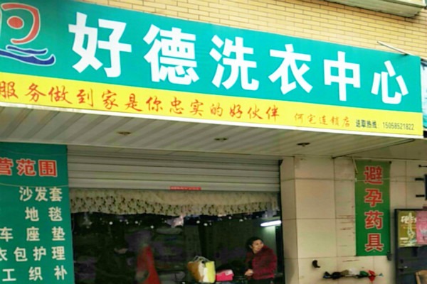 好德洗衣