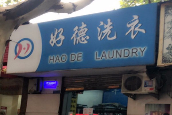 好德洗衣