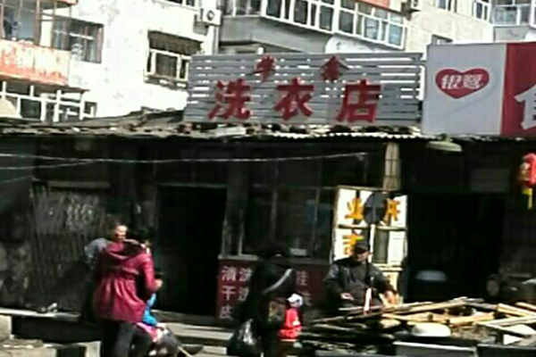 华鑫干洗店