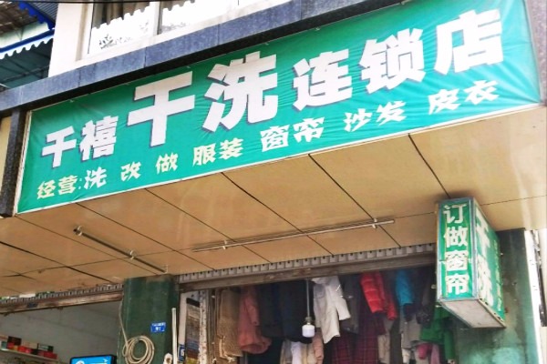千禧干洗店