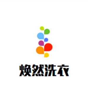 焕然洗衣