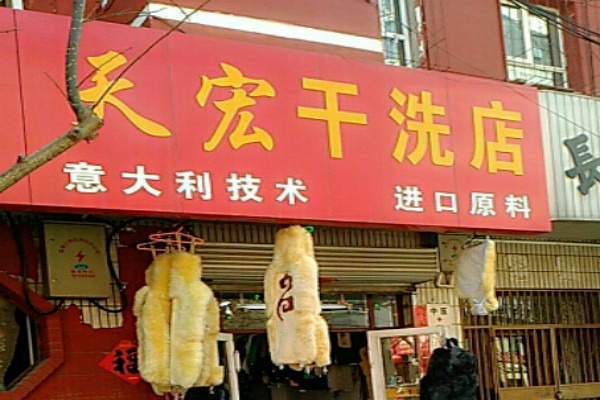 天宏干洗店
