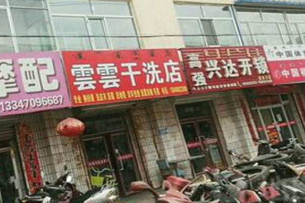 云云干洗店