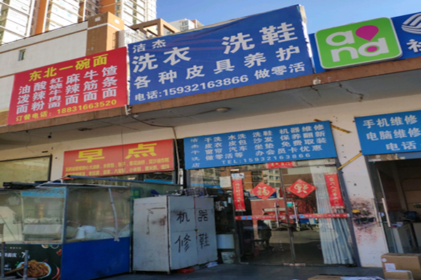 洁杰洗衣