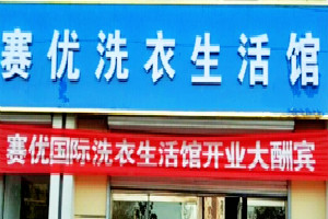 赛优干洗店