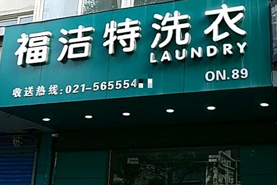 福洁特洗衣店加盟怎么样? 引领了行业生产标准