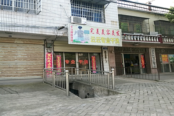 云云干洗店