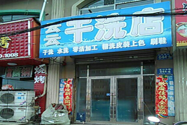 云云干洗店