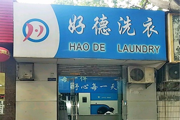 好德洗衣