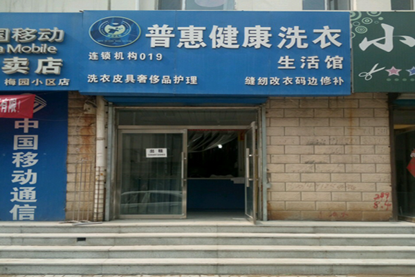 普惠洗衣