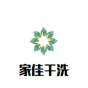 家佳干洗店