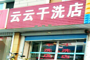 云云干洗店