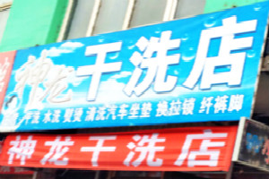 神龙干洗店