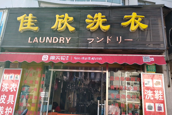 佳欣干洗店