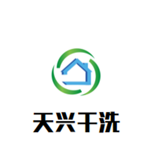 天兴干洗店