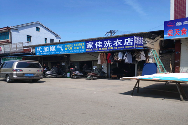 家佳干洗店