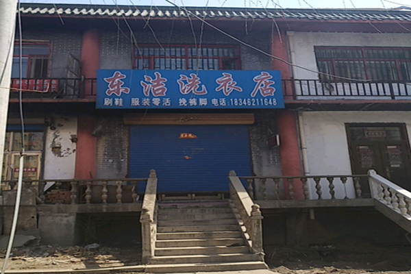 东洁干洗店