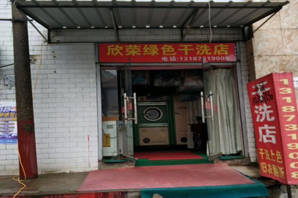 欣荣干洗店