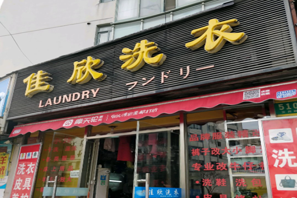 佳欣干洗店