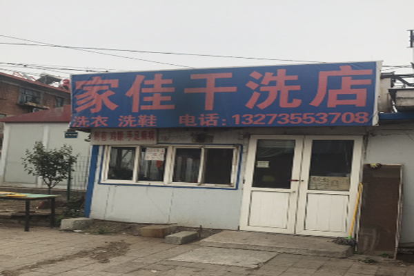家佳干洗店