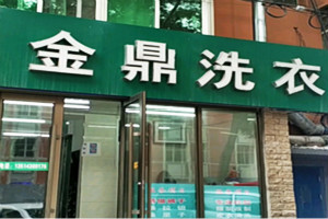 金鼎干洗店