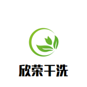 欣荣干洗店