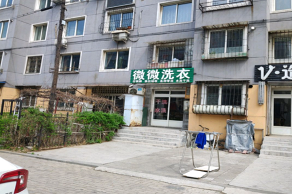 微微干洗店