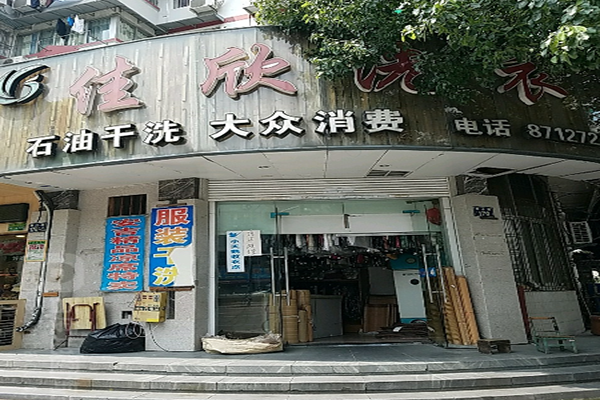 佳欣干洗店