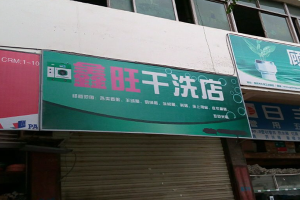鑫旺干洗店