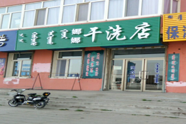 娜娜干洗店