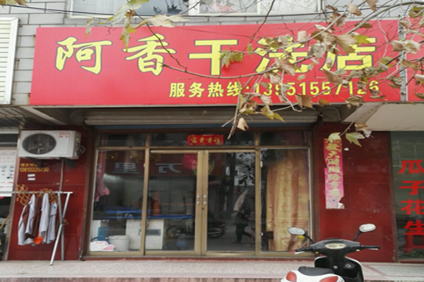 阿香干洗店