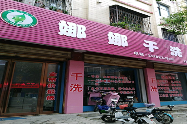 娜娜干洗店