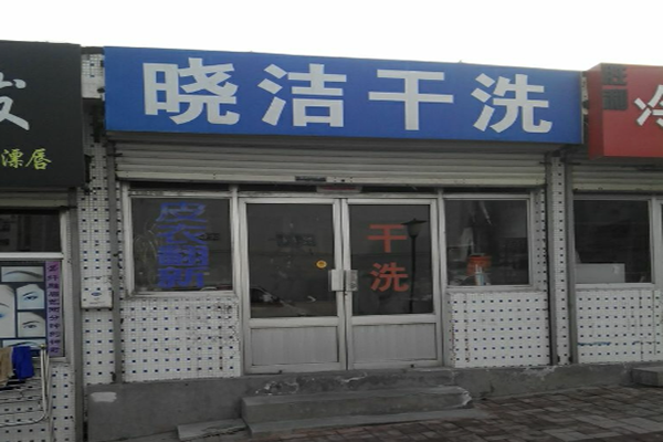 晓洁干洗店