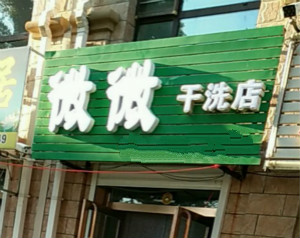 微微干洗店