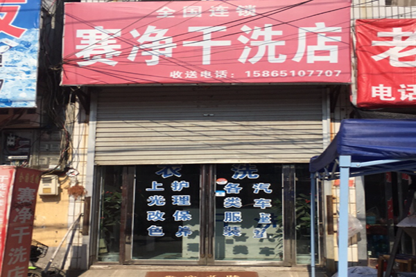 赛净干洗店