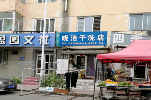 晓洁干洗店