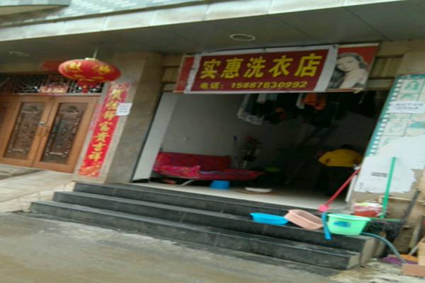 实惠干洗店